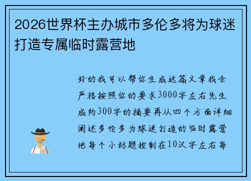 2026世界杯主办城市多伦多将为球迷打造专属临时露营地