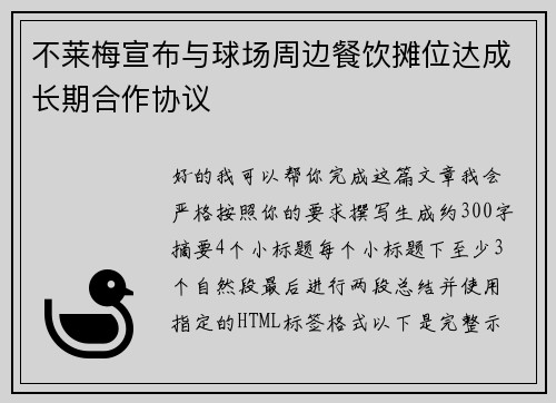 不莱梅宣布与球场周边餐饮摊位达成长期合作协议