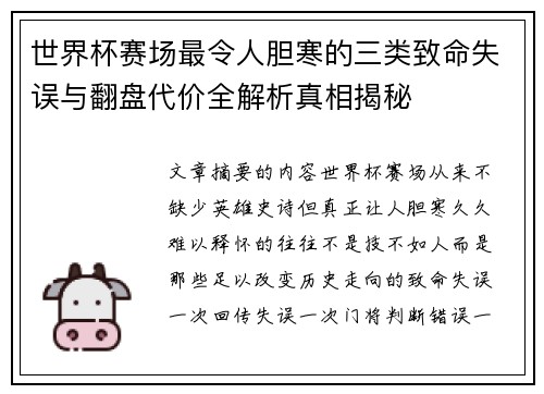 世界杯赛场最令人胆寒的三类致命失误与翻盘代价全解析真相揭秘