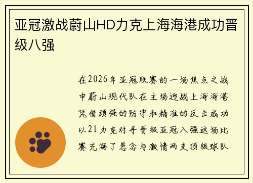 亚冠激战蔚山HD力克上海海港成功晋级八强