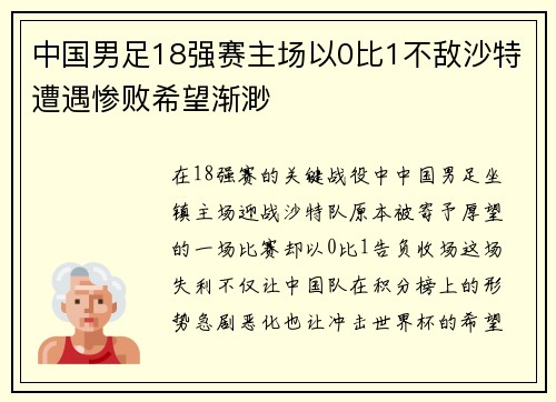 中国男足18强赛主场以0比1不敌沙特遭遇惨败希望渐渺