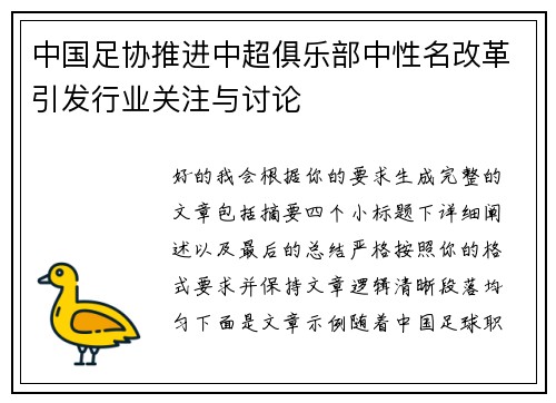 中国足协推进中超俱乐部中性名改革引发行业关注与讨论