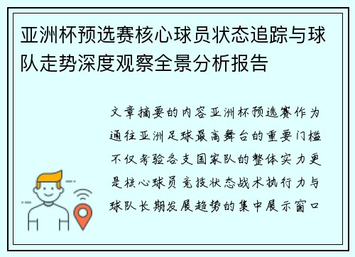 亚洲杯预选赛核心球员状态追踪与球队走势深度观察全景分析报告