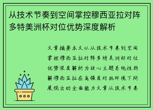 从技术节奏到空间掌控穆西亚拉对阵多特美洲杯对位优势深度解析