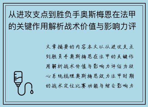 从进攻支点到胜负手奥斯梅恩在法甲的关键作用解析战术价值与影响力评估