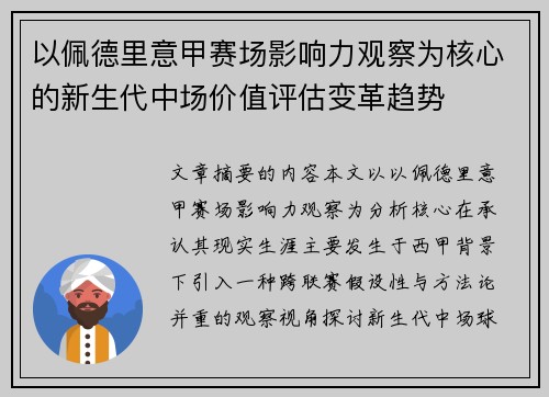 以佩德里意甲赛场影响力观察为核心的新生代中场价值评估变革趋势