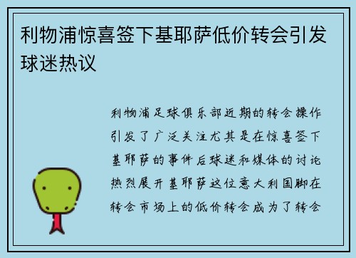 利物浦惊喜签下基耶萨低价转会引发球迷热议