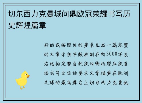 切尔西力克曼城问鼎欧冠荣耀书写历史辉煌篇章