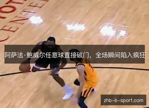 阿萨法·鲍威尔任意球直接破门，全场瞬间陷入疯狂